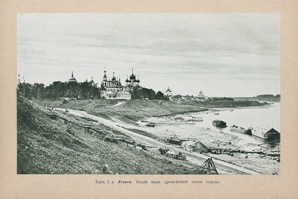 Шамурин Ю. Ярославль. Романов-Борисоглебск. Углич. М.: Образование, 1912